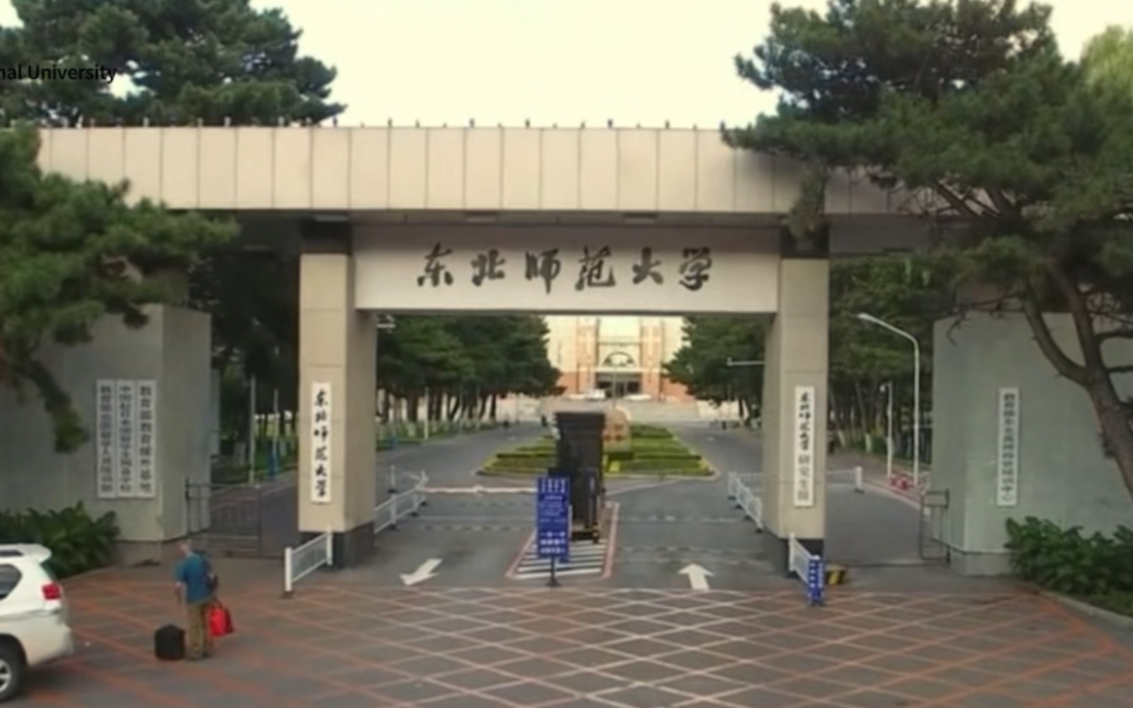 东北师范大学经济与管理学院 东北师范大学经济与管理学院