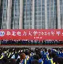 华北电力大学毕业证一样吗