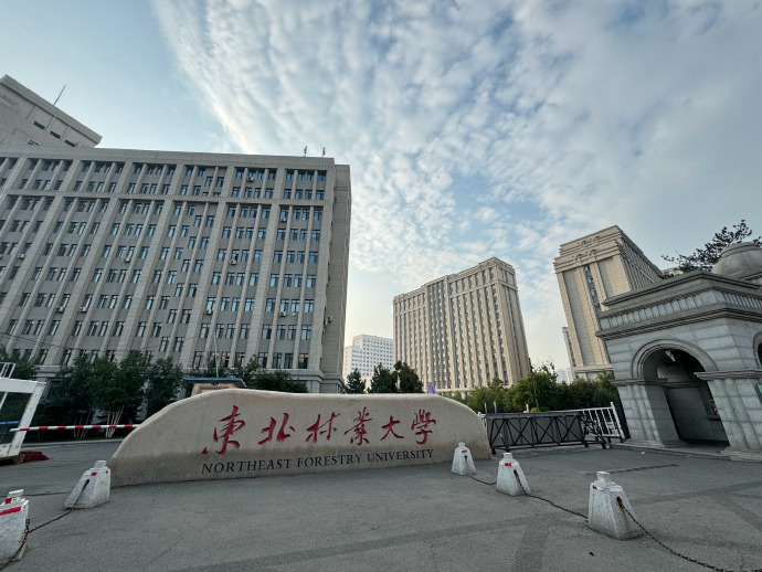 东北林业大学研究生院