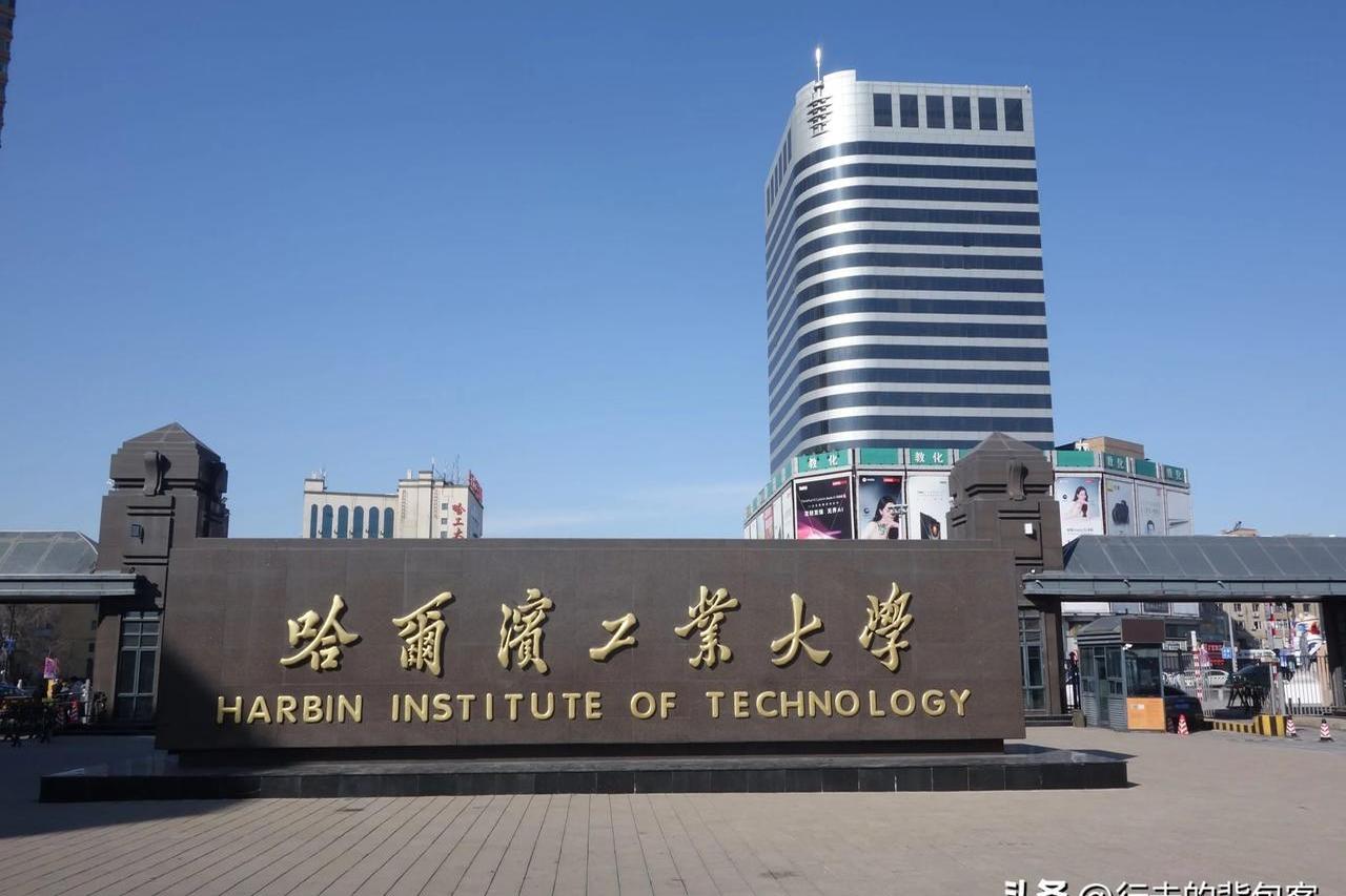 哈尔滨工业大学是985还是211