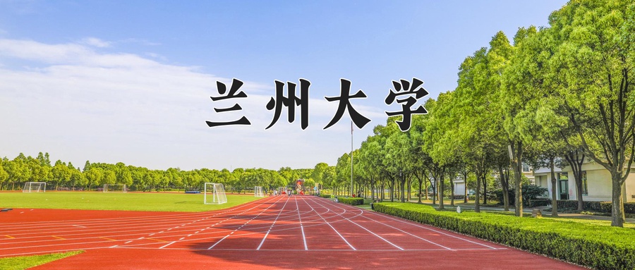 兰州大学全国排名 兰州大学全国排名