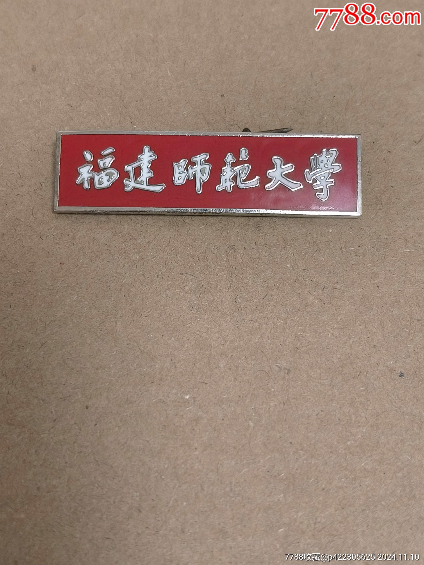 福建师范大学是几本? 福建师范大学是几本?