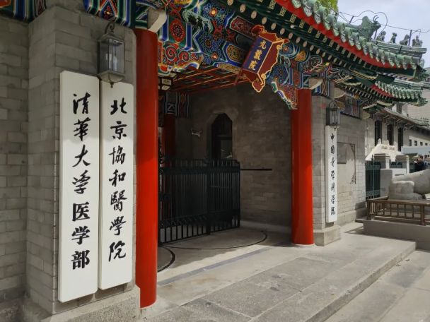 北京协和医学院出来的学生