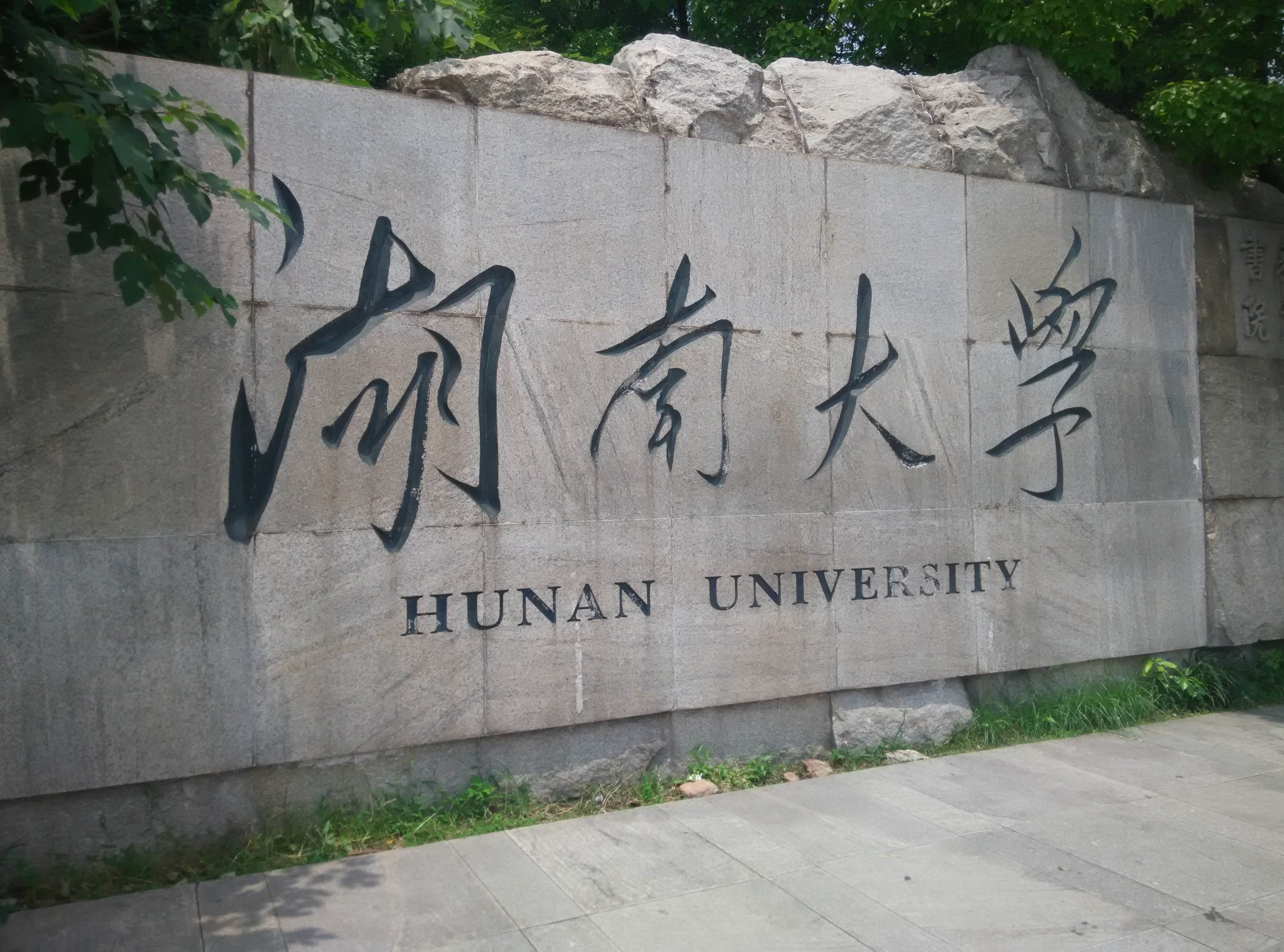 湖南大学文凭受认可吗