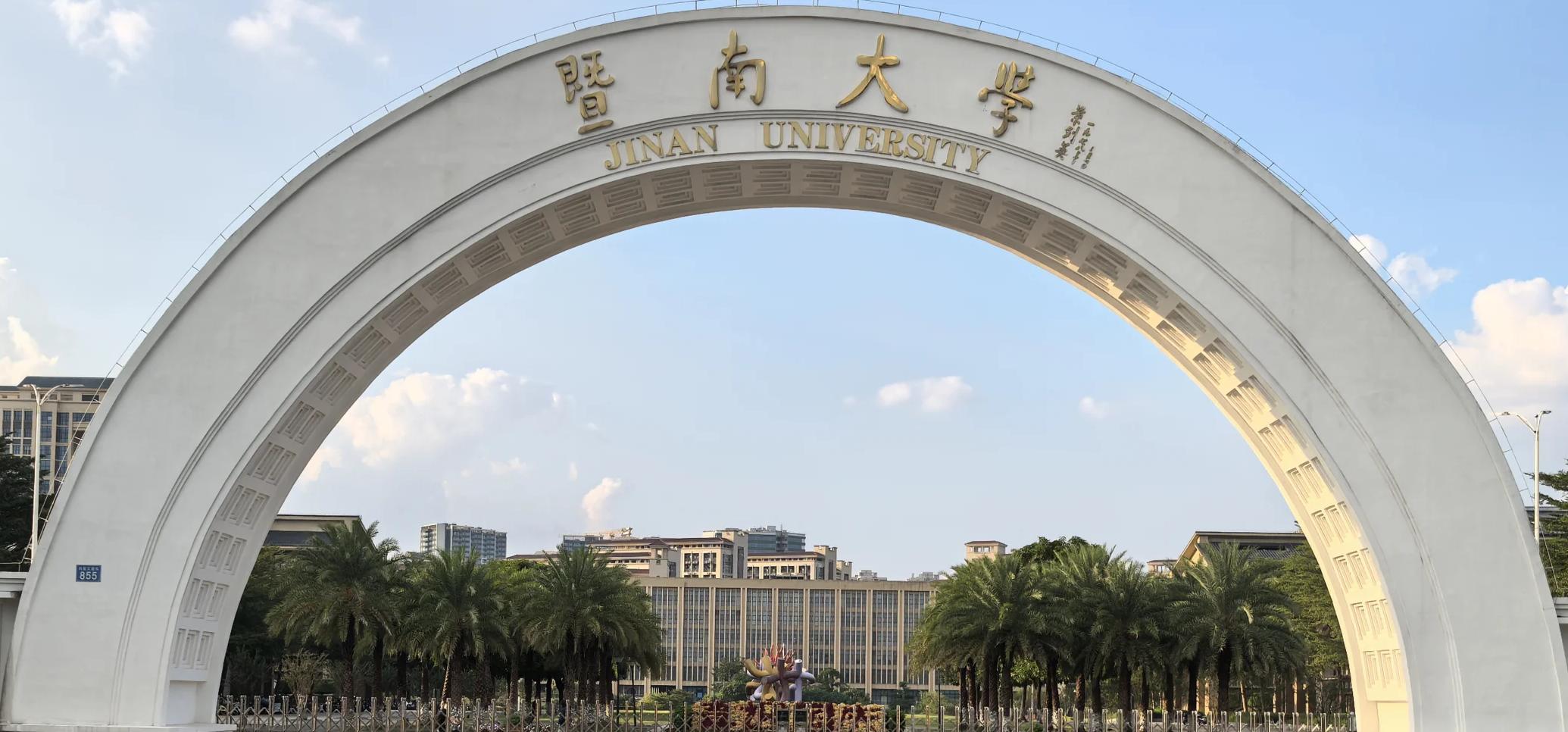 暨南大学官网