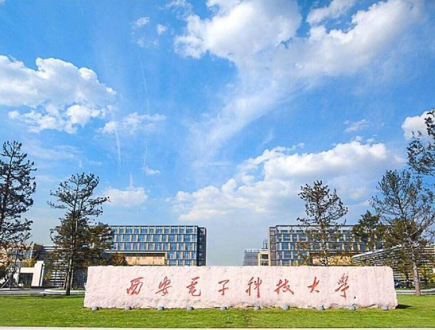西安电子科技大学录取线2025