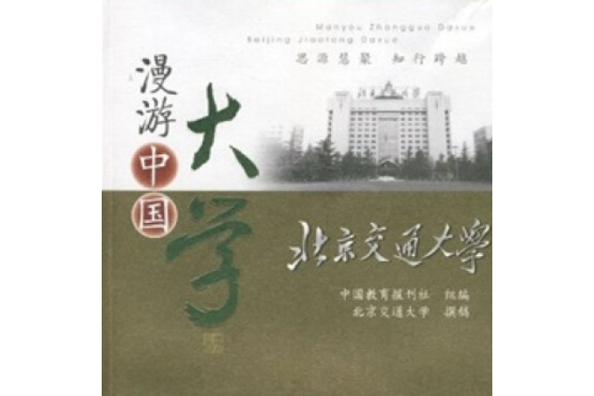 北京交通大学毕业证封皮 北京交通大学毕业证封皮