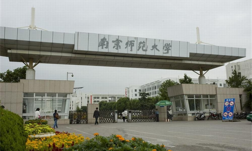 南京师范大学录取分数线 南京师范大学录取分数线