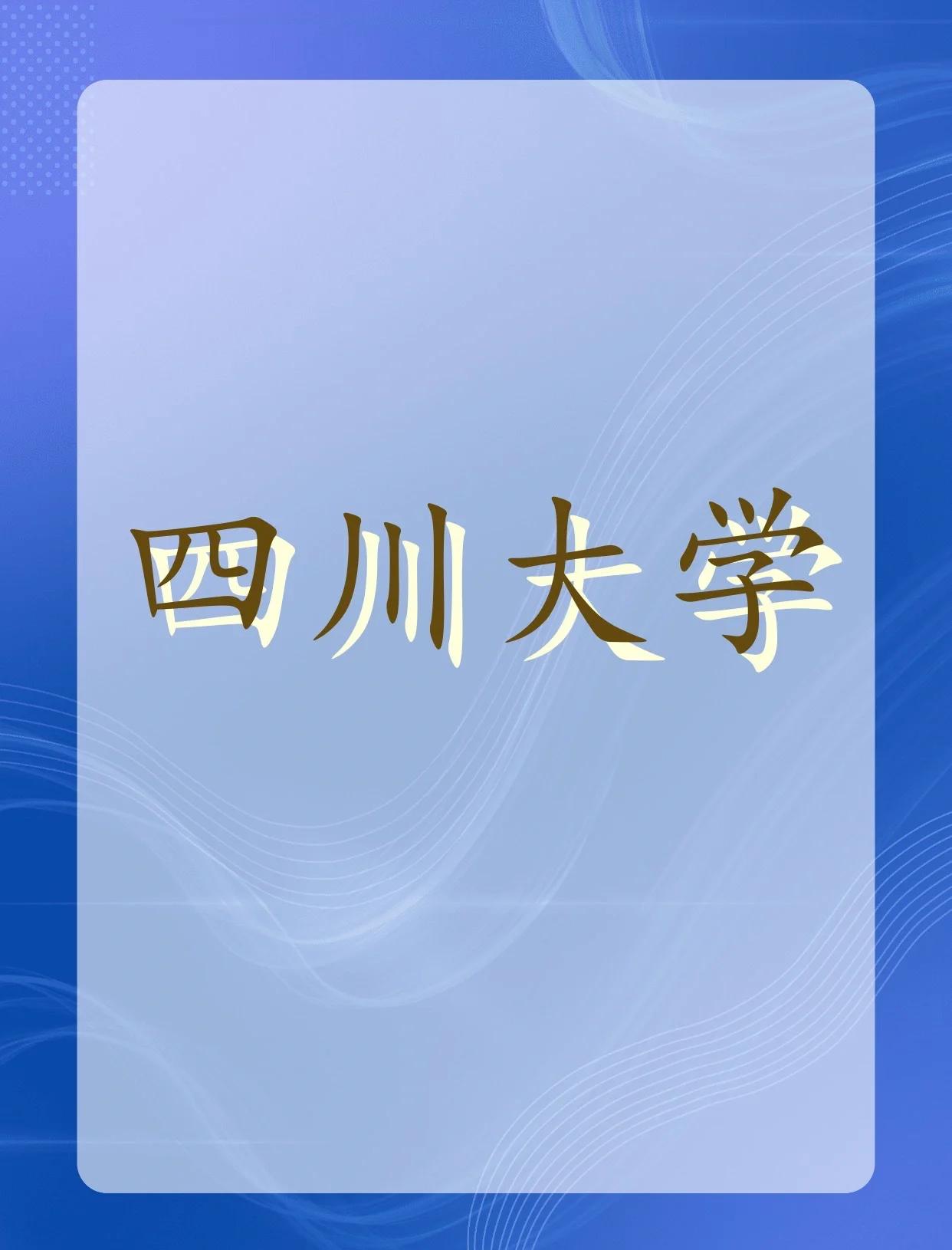 四川大学教务处