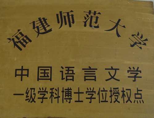 福建师范大学毕业证查询