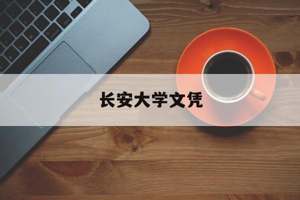 长安大学本科生毕业要求