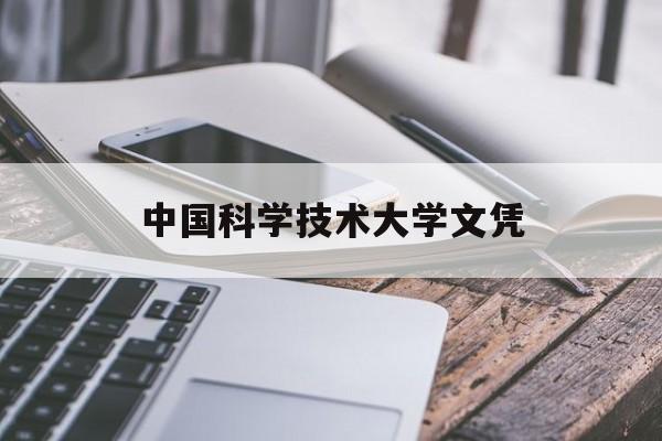中国科学技术大学文凭查询