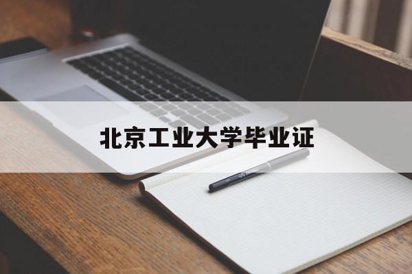 北京工业大学毕业证补办